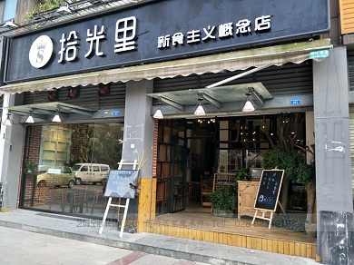 泰式火锅店——拾光里新食主义概念店