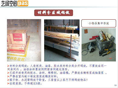 艺峰空间装饰工艺-材料码放与清洁篇